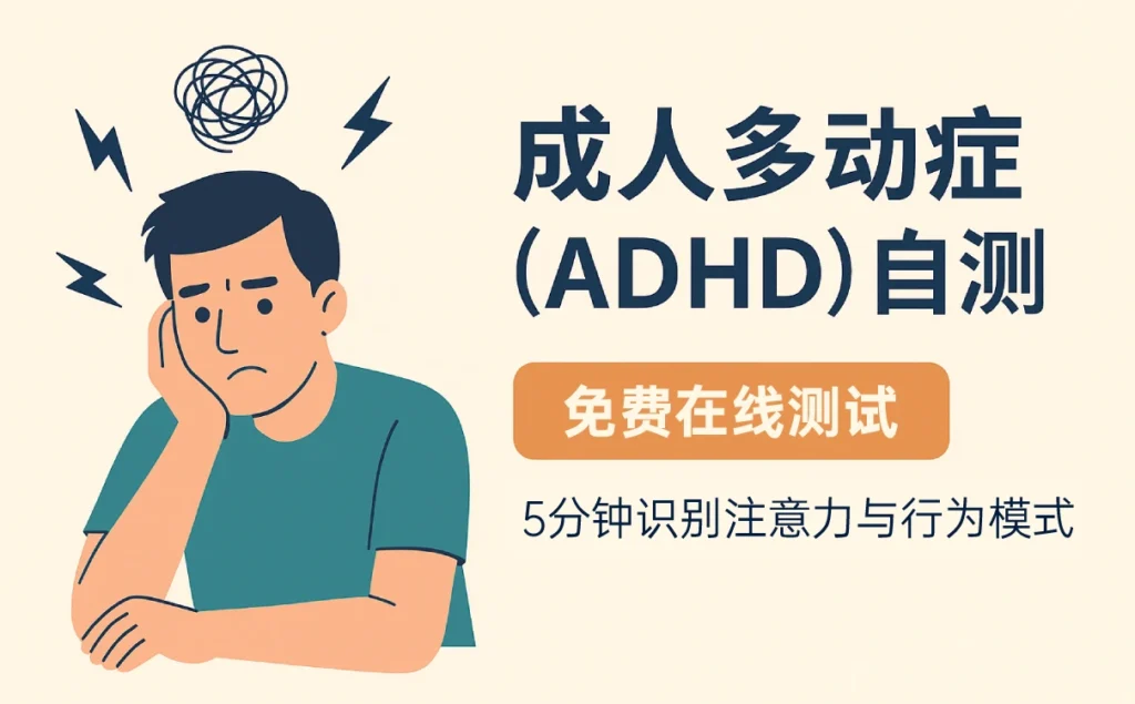 成人多动症（ADHD）自测