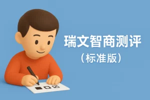 瑞文智商测试 - 国际标准版