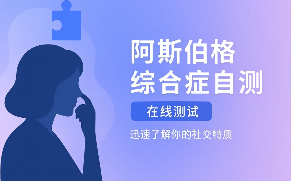阿斯伯格综合症自测题