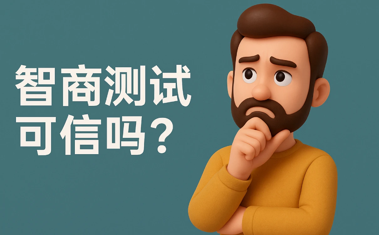 IQ测试