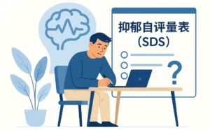 抑郁自评量表（SDS）