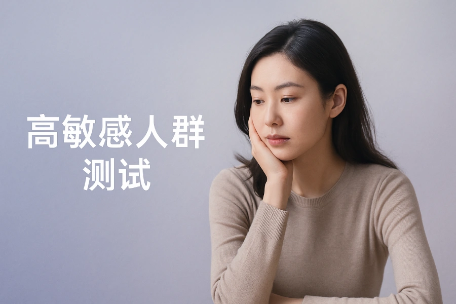 高敏感人群测试